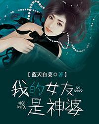 我女友是神级女友免费