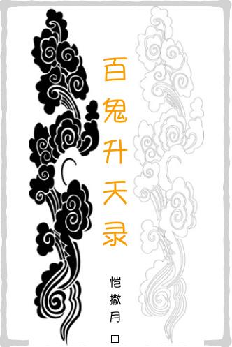 百鬼升天录by凯撒月