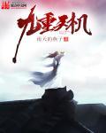 九重天是哪九重天
