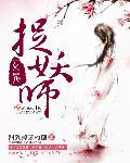 捉鬼女道士