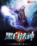 黑白阵法
