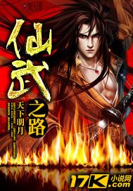 仙武至尊路