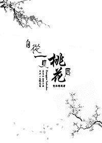 自从一见桃花后打一生肖