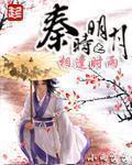 秦时明月之风与相思泪