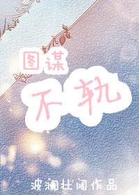 徒谋不轨免费阅读漫画
