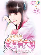 女尊男卑家有俏夫郎 是一对一吗?