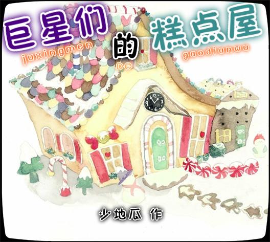 巨星们的甜品屋