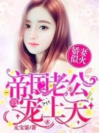 帝国老公宠妻入骨免费阅读
