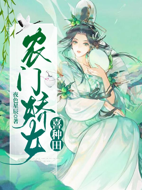 农门娇来种田
