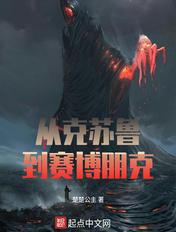 赛博朋克加克苏鲁