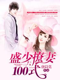 盛少撩妻100式短剧在线观看