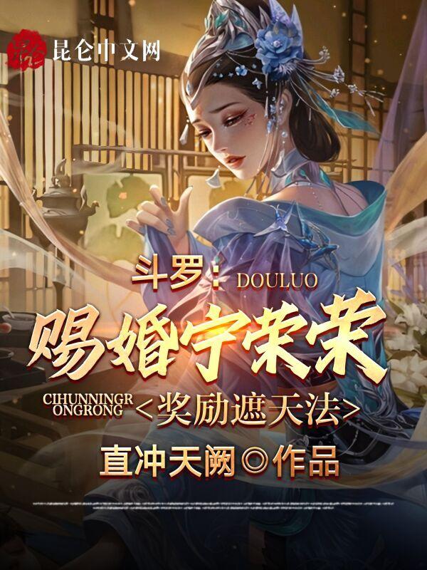 斗罗宁荣荣女主