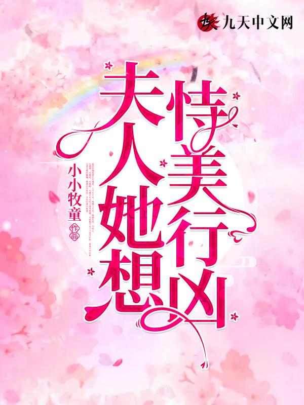 夫人她想闹离婚