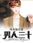 男人三十岁性功能会下降吗?