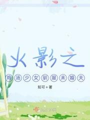 火影之女孩