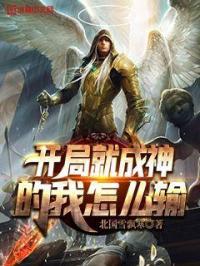 开局就成神子