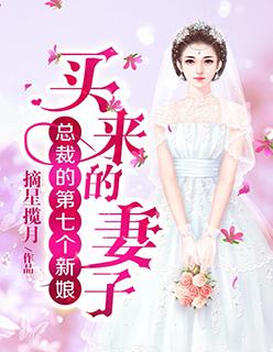 总裁的第七个新娘免费