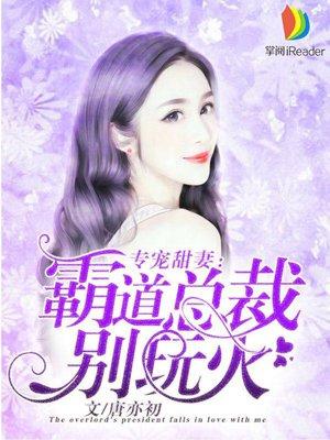 霸道总裁专宠妻动漫