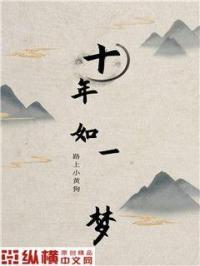 十年如一梦我和我的女人们
