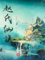 赵氏现状及分布情况