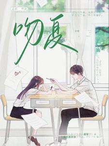 吻夏by听鹿笔趣阁