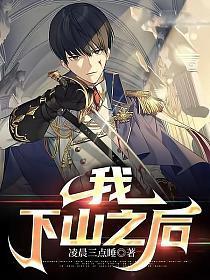 我下山之后苏辰孟欣