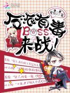 反派boss有毒gl改文