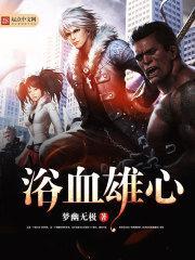 浴血英魂