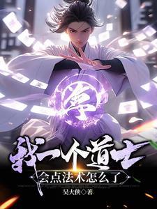 一个道士写的