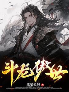 傲斗凌天龙魂