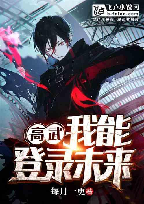 高武登录未来一万年漫画免费阅读