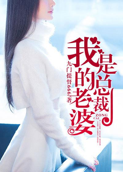 我的老婆是总裁百科