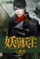 妖孽兵王闯花都方天