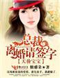 天价宝宝总裁爹地请负责