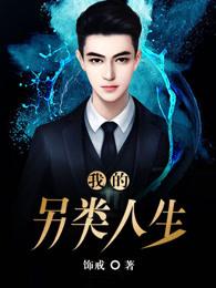 我的另类青春王浩