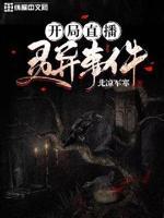 灵异开局主持走近科学免费