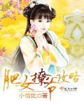 肥女也能当宠妃莫匪有妖