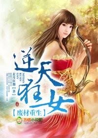 废材逆天狂妃倾天下改文