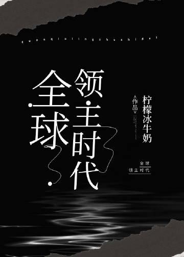 全球领主时代降临一口气看完