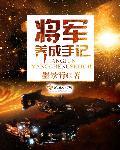 将军的养娃日常