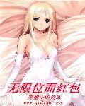 位面无限大抽奖