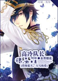 高冷篮球队长完结篇