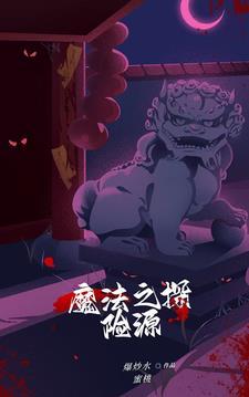 魔法 根源