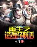 重生之造星神话TXT