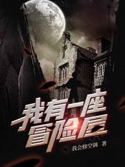 我有一座恐怖屋图片