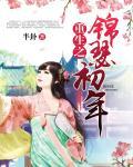 锦瑟之恋知乎