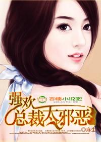 总裁强欢索爱在线阅读