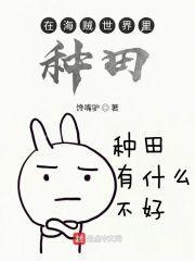 我在海贼种世界树