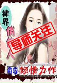 律政俏佳人歌