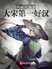 大宋武大郎